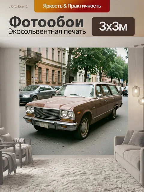Фотообои Ретро универсал на улице