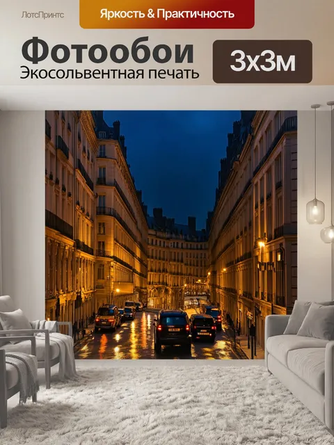 Фотообои ночные огни парижа, отражающиеся на фасадах зданий, выполнено в технике исторической фотографии с акцентом…