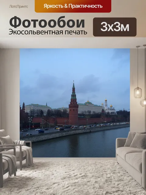 Фотообои Москва