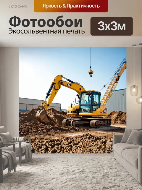 Фотообои гигантский экскаватор копает грунт на строительной площадке