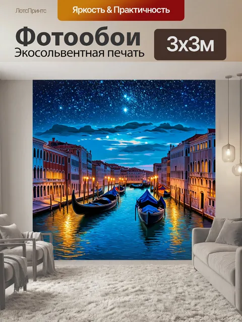 Фотообои венеция, вечерние звезды и уют у озера, стиль звездоносной живописи