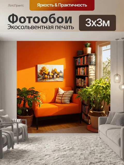 Фотообои оранжевый цвет: уютный оранжевый уголок с домашними растениями и книгами