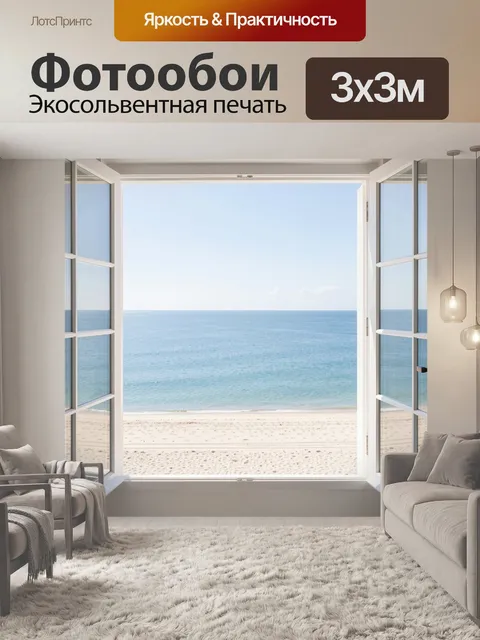 Фотообои Море и небо в открытом окне