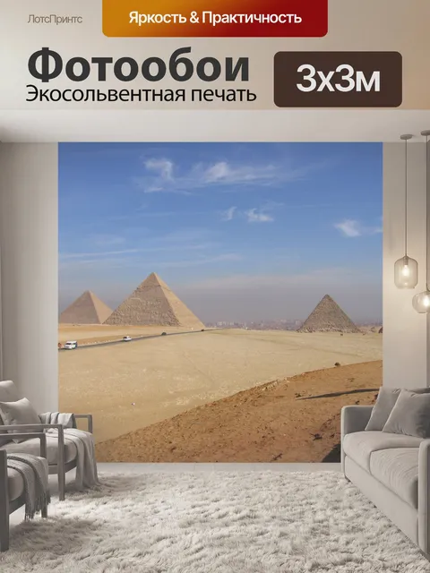 Фотообои Пирамиды Египта