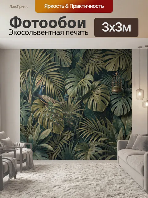 Фотообои Павлины в тропических листьях