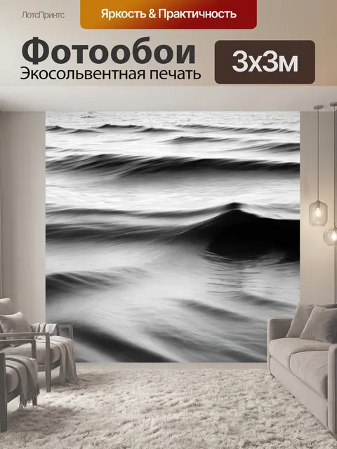 Фотообои море в стиле абстракции, использование черного и белого, контрастные текстуры, акцент на движение