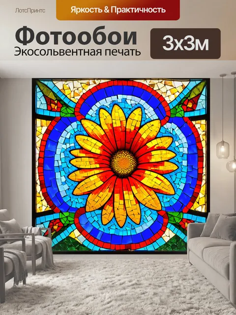 Фотообои цветы в стиле мозаика, вдохновение от классических витражей, использование ярких цветов и сложных форм