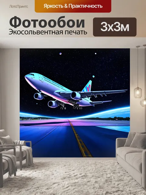 Фотообои гигантский реактивный самолет