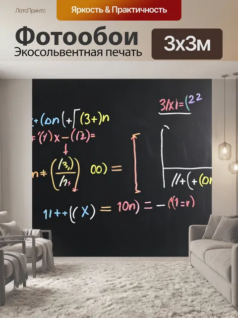 Фотообои формула: "элегантная и сложная формула математики