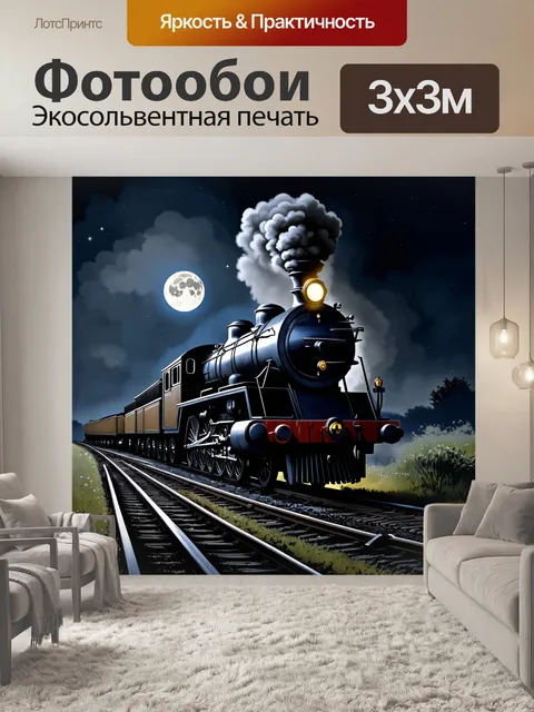 Фотообои ночной паровоз, ярко освещенный луной, движется по старым рельсам в полном одиночестве
