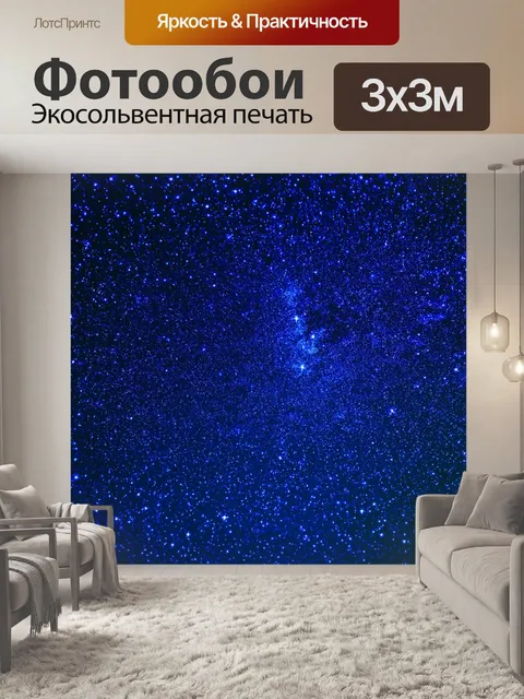 Фотообои ночное небо с множеством звезд