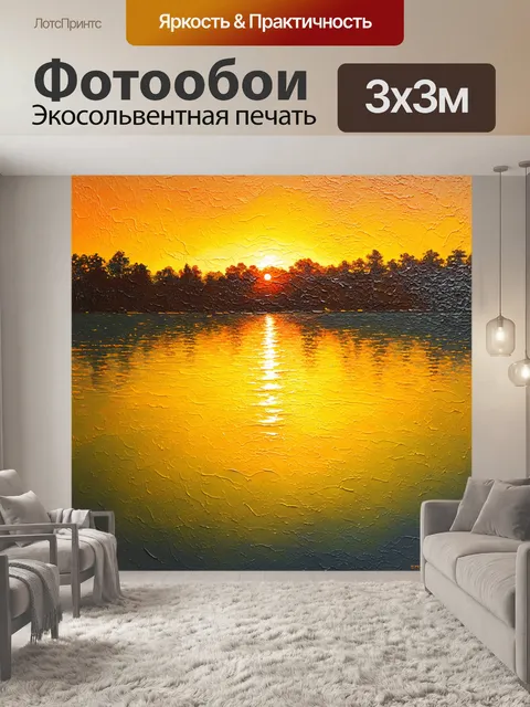 Фотообои живописный закат, где небо окрашено в глубокие желтые и оранжевые тона, отражение на спокойной воде озера, с…
