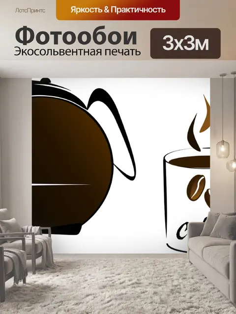 Фотообои Кофе