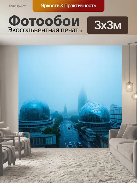 Фотообои туман в стиле футуризм, огромные стеклянные купола, гледящие из тумана на различные города будущего