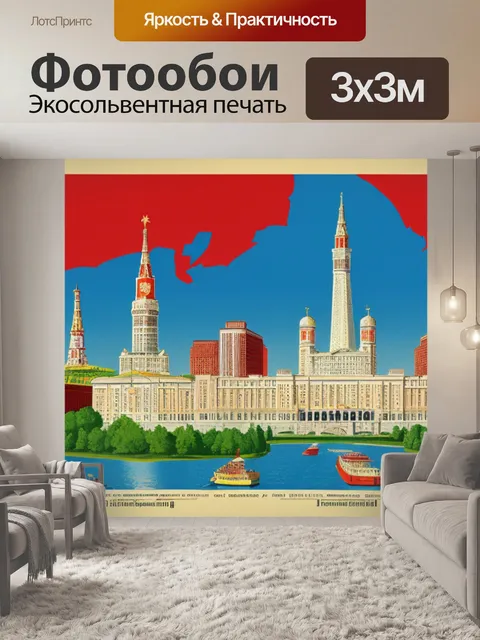 Фотообои с 1 мая ссср