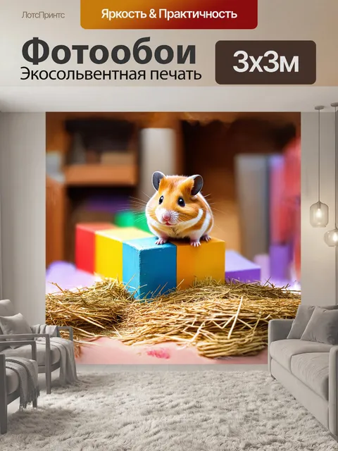 Фотообои хомяк, увиденный в своем привычном окружении, сидит на вершине горки из разноцветных блоков, словно…