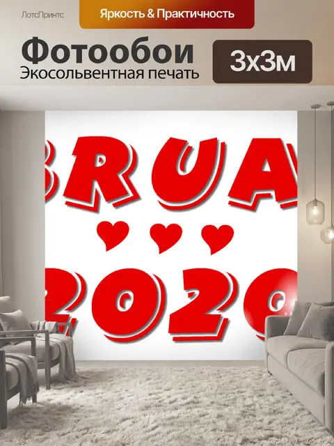 Фотообои Февраль 2020 - 1