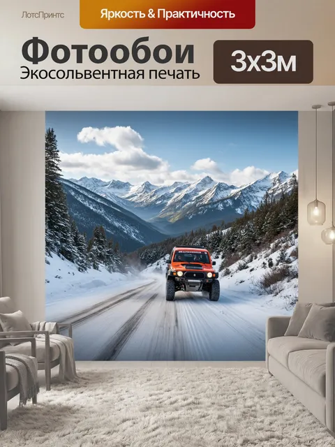 Фотообои внедорожник мчится по заснеженной горной дороге, оставляя следы на белом снегу