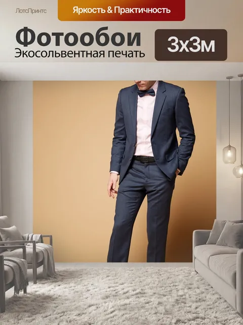 Фотообои Подходить