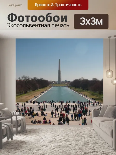 Фотообои Вашингтон торговый центр и памятник