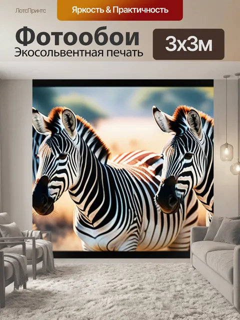 Фотообои с зебрами