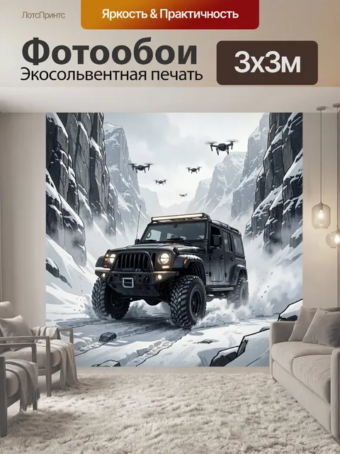 300 × 300 см · Экосольвентная печать