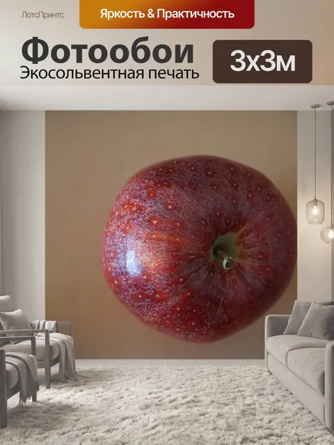 Фотообои красное яблоко
