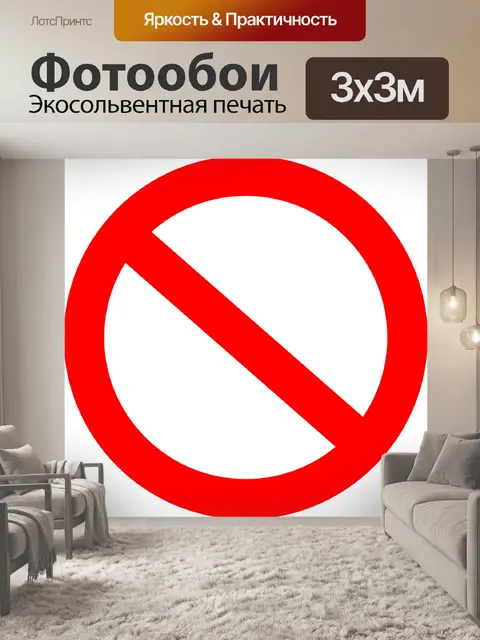Фотообои Запрещенный
