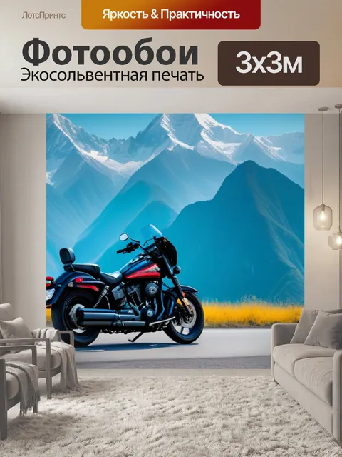 Фотообои мотоцикл на фоне величественных гор