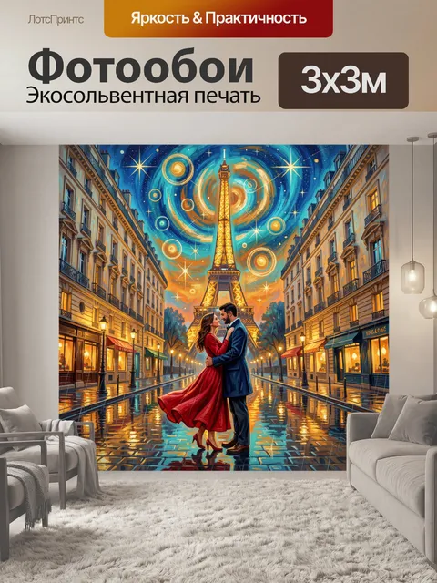 Фотообои Романтика под парижским небом