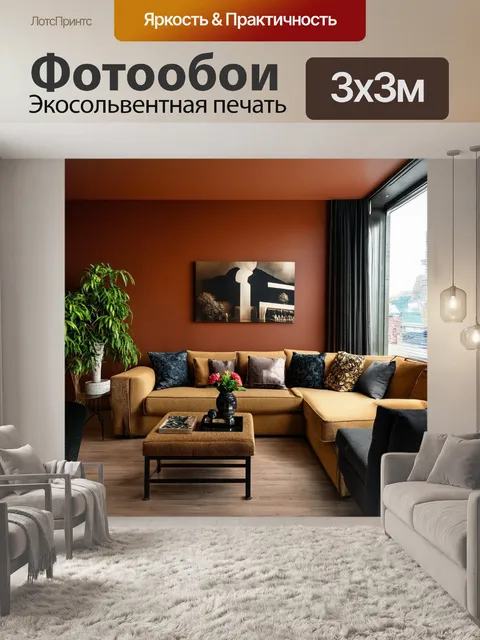 Фотообои гостиная с контрастными текстурами и эклектичным стилем