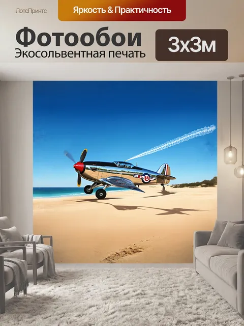 Фотообои самолет в стиле ретро