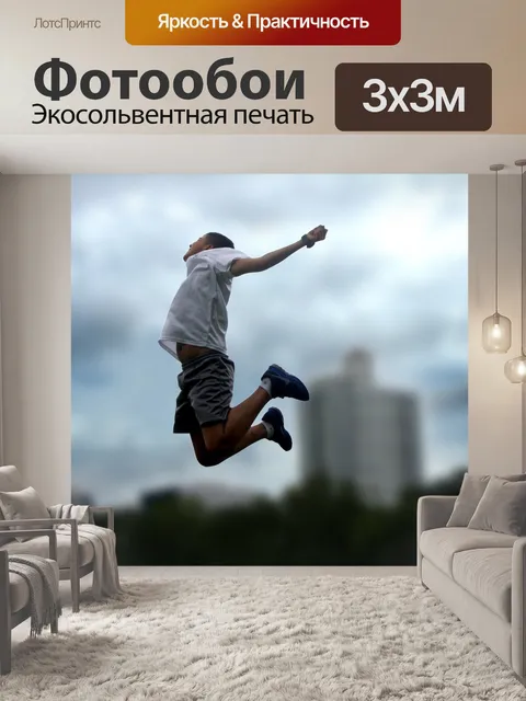 Фотообои Прыжок