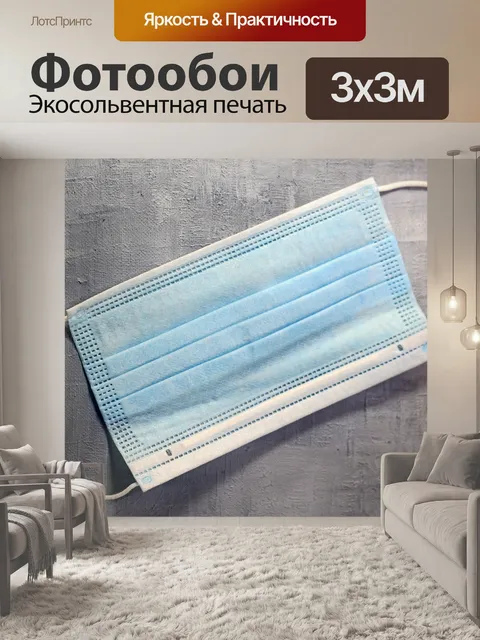Фотообои голубая хирургическая маска для лица