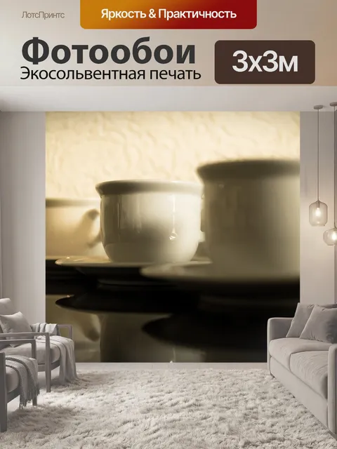 Фотообои Чашка