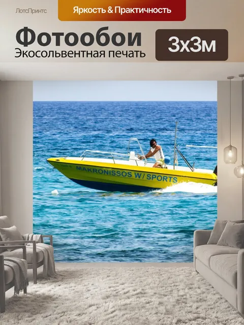 Фотообои Быстроходный катер