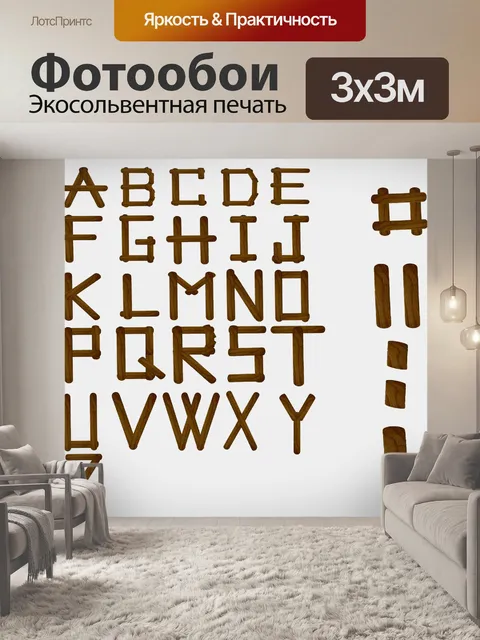 Фотообои Алфавит из дерева мороженого палки