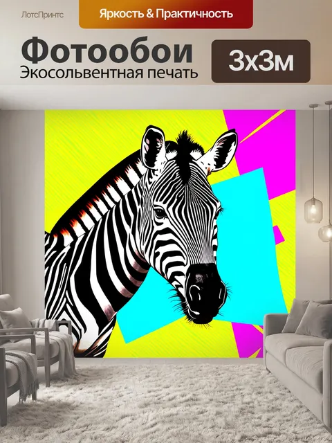 Фотообои зебра, помещенная на фон из цветных графических узоров, подчеркивающих ее полосы