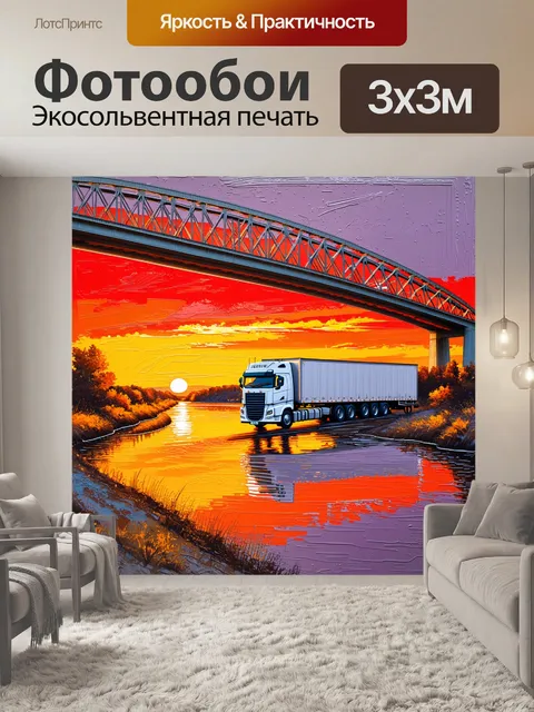 Фотообои грузовик с полуприцепом, движущийся по мосту над рекой на фоне заката
