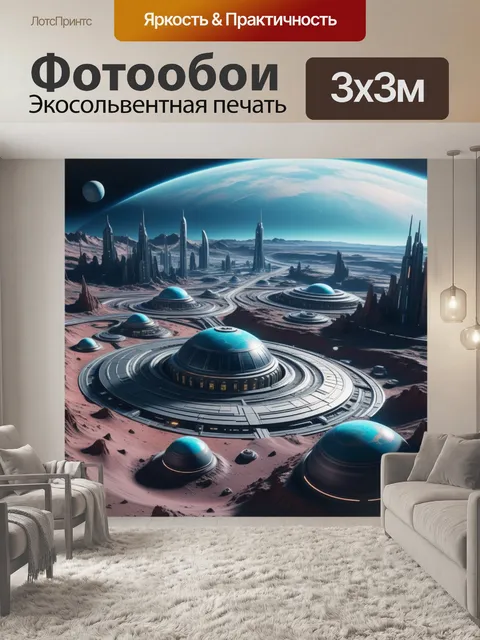 Фотообои космический город на другой планете
