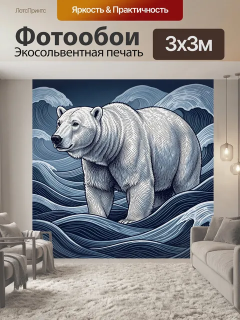 Фотообои Белый медведь среди волн