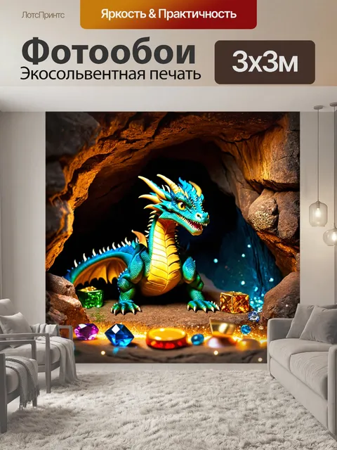 Фотообои дракон, прячущийся в пещере, охраняющей сокровища, с блестящими драгоценностями вокруг
