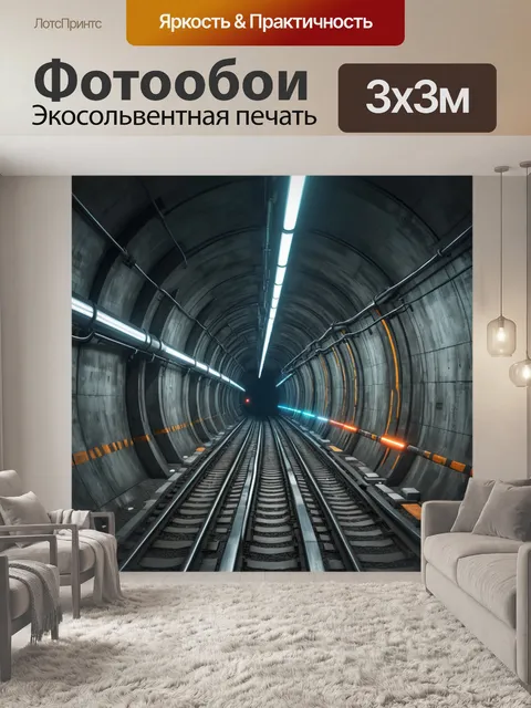 Фотообои город в стиле научная фантастика: подземные туннели и экспресс-линии