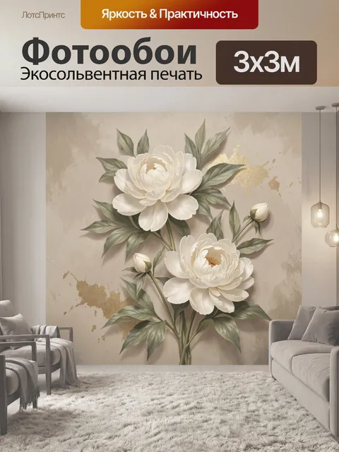 Фотообои Белые пионы на бежевом фоне