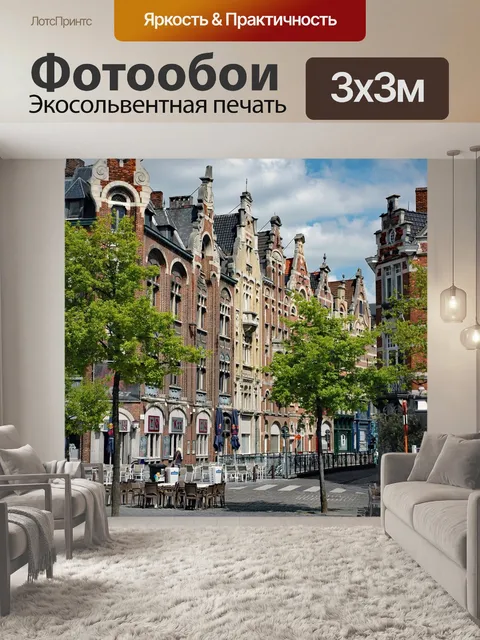 Фотообои Бельгия 2015