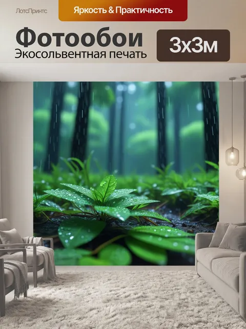 Фотообои летний дождь на лесной поляне