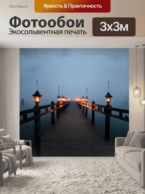 Фотообои пристань в тумане, уходящая вдаль, с фонарями, отбрасывающими свет на воду, снятая на широкоугольный…