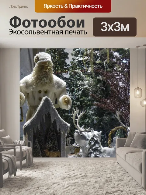 Фотообои Дед Мороз
