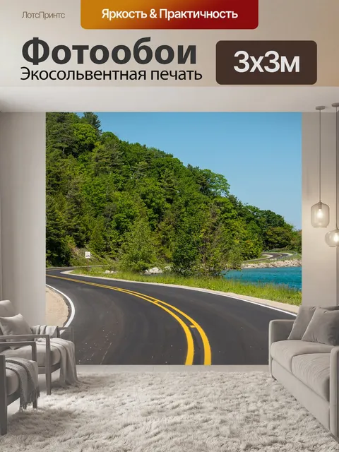 Фотообои Намотки дороги
