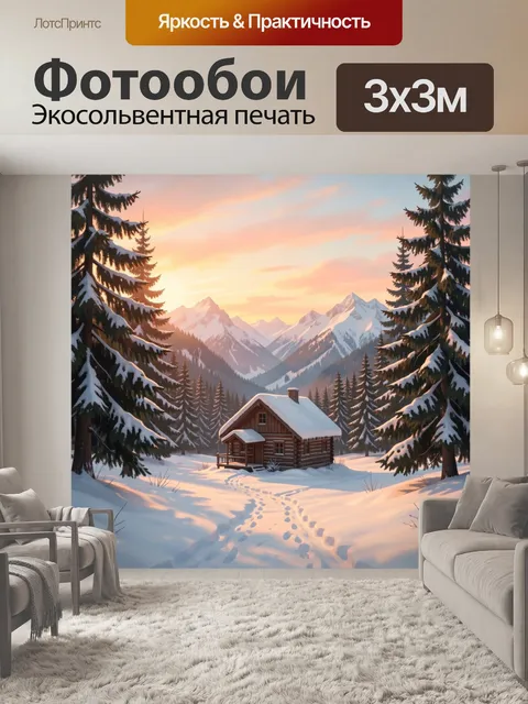 Фотообои Зимний домик в горах